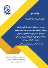 بررسی تاثیر راهبرد سازمانی و فرهنگ دیجیتال بر ظرفیت تحول پایدار با نقش استقرار سیستم های منابع انسانی تقویت شده با هوش مصنوعی (مطالعه موردی: پارک علم و فناوری پردیس تهران)