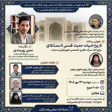 جلسه دفاع رساله دکتری تخصصی با عنوان: تاریخ ادبیات حدیث قدسی تا سده ۱۲ق