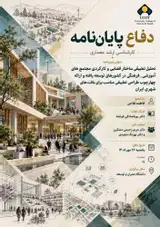 تحلیل تطبیقی ساختار فضایی و کارکردی مجتمع های آموزشی_فرهنگی در کشورهای توسعه یافته و ارائه چهارچوب طراحی تطبیقی مناسب برای بافت های شهری ایران