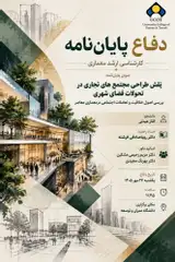 نقش طراحی مجتمع های تجاری در تحولات فضای شهری،بررسی اصول خلاقیت تعاملات اجتماعی در معماری معاصر