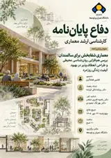معماری شفابخش برای سالمندان: بررسی هم افزایی روان شناسی محیطی و طراحی انعطاف پذیر در بهبود کیفیت زندگی روزمره