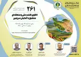 نشست بررسی الگوی کشت ملی و منطقه ای منطبق با آمایش سرزمین
