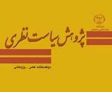 دو فصلنامه پژوهش سیاست نظری