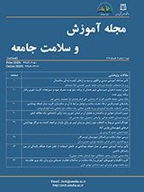 مجله آموزش و سلامت جامعه