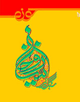 فصلنامه حوزه