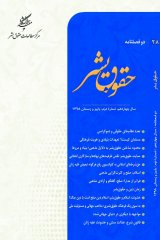 دوفصلنامه حقوق بشر
