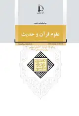 دوفصلنامه علوم قرآن و حدیث