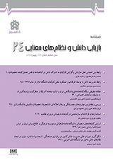 فصلنامه بازیابی دانش و نظامهای معنایی