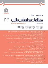 فصلنامه مطالعات روان شناسی بالینی