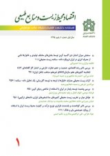 فصلنامه اقتصاد محیط زیست و منابع طبیعی