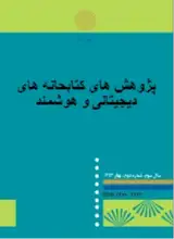 فصلنامه مدیریت اطلاعات و دانش شناسی