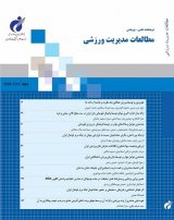 دوماهنامه مطالعات مدیریت ورزشی