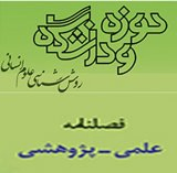 فصلنامه روش شناسی علوم انسانی