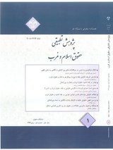 فصلنامه پژوهش های تطبیقی حقوق اسلام و غرب
