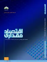 فصلنامه اقتصاد مقداری