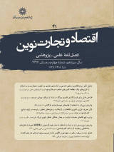 فصلنامه اقتصاد و تجارت نوین