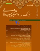 فصلنامه فرهنگ در دانشگاه اسلامی