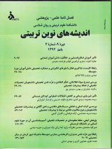 فصلنامه اندیشه های نوین تربیتی