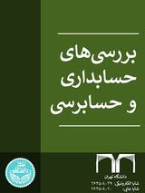 فصلنامه بررسی های حسابداری و حسابرسی