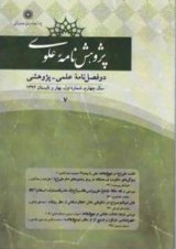 دوفصلنامه پژوهشنامه علوی