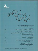 دوفصلنامه تاریخ نگری و تاریخ نگاری