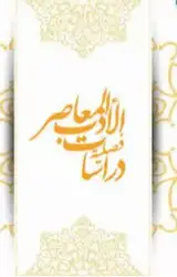 فصلیه دراسات الادب المعاصر