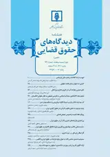 فصلنامه دیدگاه های حقوق قضائی