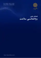 فصلنامه روانشناسی سلامت