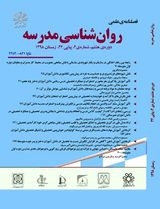 فصلنامه روانشناسی مدرسه و آموزشگاه