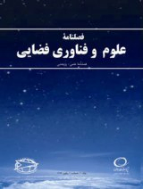 فصلنامه علوم و فناوری فضایی