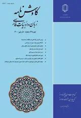 فصلنامه کاوش نامه زبان و ادبیات فارسی