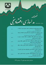 فصلنامه مدلسازی اقتصاد سنجی
