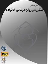 دوفصلنامه مشاوره و روان درمانی خانواده