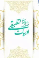 فصلنامه مطالعات ادبیات تطبیقی