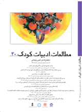 دوفصلنامه مطالعات ادبیات کودک