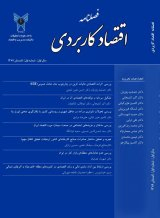 فصلنامه اقتصاد کاربردی