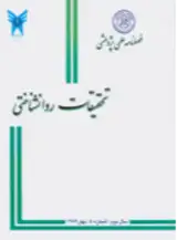 فصلنامه تحقیقات روان شناختی