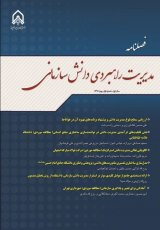 فصلنامه مدیریت دانش سازمانی