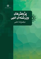 دوفصلنامه پژوهش های بین رشته ای ادبی