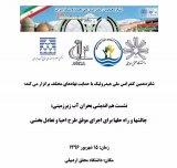 نشست هم اندیشی بحران آب زیرزمینی: چالشها و راه حلها برای اجرای موفق طرح احیا و تعادل بخشی