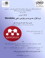 نرم افزار مدیریت و رفرنس دهی Mendeley
