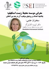 معرفی موسسه محیط زیست استکهلم:چالشها، اهداف و روشهای موفقیت آن در بعد بین المللی