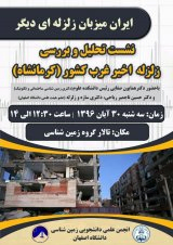 نشست تحلیل و بررسی زلزله اخیر غرب کشور(کرمانشاه)