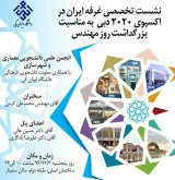نشست تخصصی غرفه ایران در اکسپوی ۲۰۲۰ دبی
