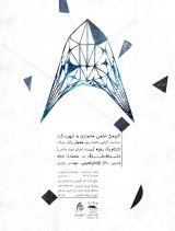 «داستان طاق در معماری ایران» بهمراه اجرای نمونه واقعی