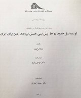 نسل توسعه جدید روابط پیش بینی جنبش نیرومند زمین برای ایران