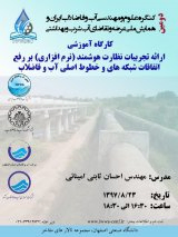 ارائه تجربیات نظارت هوشمند (نرم افزاری) بر رفع اتفاقات شبکه های و خطوط اصلی آب و فاضلاب