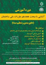 دوره آموزشی آشنایی با مبحث هجدهم مقررات ملی ساختمان (عایق بندی و تنظیم صدا)