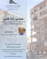 مهندسی زلزله قانونی 