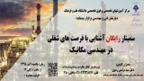 سمینار آشنایی با فرصت های شغلی در مهندسی مکانیک